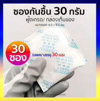 ซองกันชื้น 30 กรัม 30 ซอง (ซองกระดาษ/เม็ดซิลิก้า)  เม็ดกันชื้น, สารกันความชื้น,ซิลิก้าเจล, desiccant, silica gel