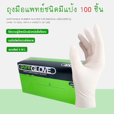 ถุงมือยางลาเทกซ์ PURE GLOVE ถุงมือยางมีแป้ง ถุงมือตรวจโรค ถุงมือแพทย์