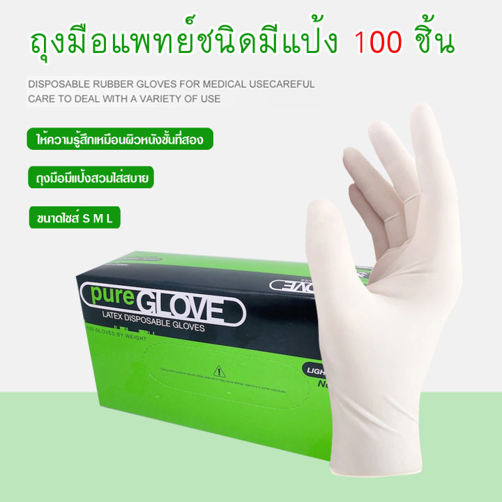 ถุงมือยางลาเทกซ์-pure-glove-ถุงมือยางมีแป้ง-ถุงมือตรวจโรค-ถุงมือแพทย์