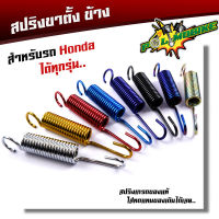 สปริงขาตั้ง WAVE DREAM SONIC TENA DASH เหล็กหนา สีสวย แข็งแรง สปริงขาตั้งเวฟ สปริงเวฟ สปริงขาตั้งHONDA