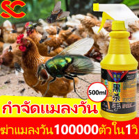 ? ยาฆ่าแมลงวัน 500ml ? ไม่มีกลิ่น สูตรอ่อนโยน ไม่ระคายเคือง กำจัดแมลงวัน ภายใน 500 เมตร ไม่มีแมลงวัน ที่ดักแมลงวัน ยาไล่แมลงวันไม่อันตรายต่อคนและสัตว์เลี้ยง ยา ฆ่า แมลงวัน ฉีด ได้ผล100% ฆ่าแมลงวัน ที่ไล่แมลงวัน กำจัดแมลงวัน ไล่แมลงวัน