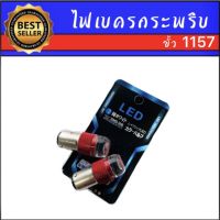 AUTO K ONE  หลอดไฟเบรคกระพริบ 1157 24V 1 คู่ แสงสีแดง ไฟเบรคท้ายรถยนต์ใช้สำหรับรถ ทุกชนิดมีสีสันที่ทันสมัย ติดตั้งง่าย สินค้าพร้อมส่งในไทย