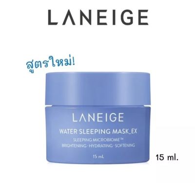 Laneige Water Sleeping Mask  ex สูตรใหม่ 15 ml. ราชินีแห่งความชุ่มชื้น มาส์กหน้าก่อนนอนที่ขายดีที่สุด