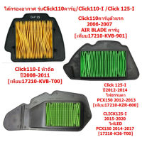 (4รุ่น) ไส้กรองอากาศ CLICK110 คาร์บู / CLICK110-I หัวฉีด / CLICK125-I / AIRBLADE ตะแกรงเหล็ก กรองอากาศคลิก110 กรองอ