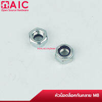 หัวน็อตล็อค (Nylon lock Nut) เกลียวมิล M3-8 (แพ็ค 20 ตัว) AIC ผู้นำด้านอุปกรณ์ทางวิศวกรรม