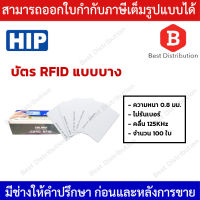 HIP บัตร Proximity Card 125KHz. (บัตร RFID )  แพ็ค100ใบ