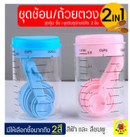 ?ส่งฟรี? ชุดช้อนตวง / ถ้วยตวง WANNA2IN1(มีให้เลือกซื้อถึง2สี!) ถ้วยตวงพลาสติก ช้อนตวงขนม ช้อนตวงส่วนผสม ช้อนตวงสแตนเลส ชุดช้อนตวงแป้ง ชุดช้อนตวงขนม ชุดช้อนตวง ชุดถ้วยช้อนตวง ชุดช้อนตวงขนม ช้อนตวงส่วนผสม ช้อนตวงกาแฟ ช้อนตวงพลาสติก ชุดช้อนตวงสแตนเลส