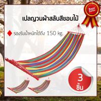 เปลญวน ขอบไม้ ผ้าสลับสี ขนาด 200x80 cm  เปลนอน (x3ชิ้น) เปลญวนผู้ใหญ่ เปลญวนเด็ก เปลสนามแบบแขวน เปลสนาม เปลนอน เปลญวนแคมป์ปิ้งกลางแจ้ง