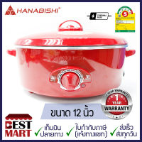 HANABISHI กระทะไฟฟ้า HEP-190 (12 นิ้ว)