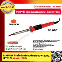 PUMPKIN หัวแร้งบัดกรีแบบปากกา 60W 220V.  [17813] ของแท้ 100%