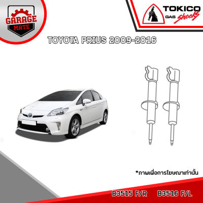 TOKICO โช้คอัพ TOYOTA PRIUS 2009-2016 รหัส B3515 (สตรัทแก๊ส) B3516 (สตรัทแก๊ส) E35129 (แก๊สมาตรฐาน)