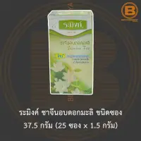 ระมิงค์ ชาจีนอบดอกมะลิ ขนิดซอง 37.5 กรัม (25 ซอง x 1.5 กรัม) Raming Jasmine Tea 25 Tea Bags