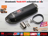 ปลายท่อแต่ง Yoshimura R77 คาร์บอนแท้ คอสวม2นิ้ว ใส่ได้ทุกรุ่น ทุกยี่ห้อ