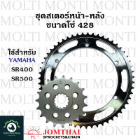 สเตอร์ หน้าหลัง ขนาดโซ่ 428 แบรนด์ Jomthai สำหรับ Yamaha SR400 SR500 SR