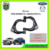 ปีกนกบน Ford Ranger ปีกนกบน Mazda BT-50Pro ปีกนกบน ฟอร์ดเรนเจอร์ /มาสด้า บีที 50 โปร Ford Ranger/ Mazda BT-50Pro