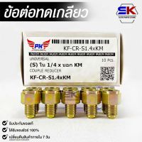 ข้อต่อทดเกลียว (น๊อตดัดแปลง) COUPLE REDUCER เกลียวใน 1/4 เกลียวนอก KM (NO.KF-CR-S1.4xKM)