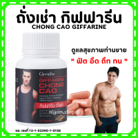 (ส่งฟรี) ถั่งเช่า กิฟฟารีน อาหารเสริมคุณผู้ชาย ถั่งเช่า CHONG CAO GIFFARINE