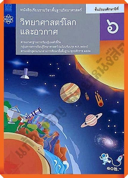 หนังสือเรียนวิทยาศาสตร์โลกและอวกาศม.6 #สสวท