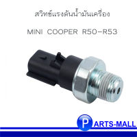 สวิทช์แรงดันน้ำมันเครื่อง **อะไหล่แท้เบิกศูนย์ MINI COOPER R50-R53 มินิ คูเปอร์ OE : 12617513068 , 7513068