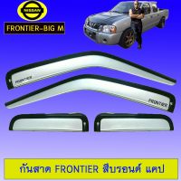 ? ราคาถูกที่สุด? กันสาดคิ้วกันสาด นิสสัน ฟรอนเทียร์ Frontier สีบรอนด์ แคป ##ตกแต่งรถยนต์ ยานยนต์ คิ้วฝากระโปรง เบ้ามือจับ ครอบไฟท้ายไฟหน้า หุ้มเบาะ หุ้มเกียร์ ม่านบังแดด พรมรถยนต์ แผ่นป้าย