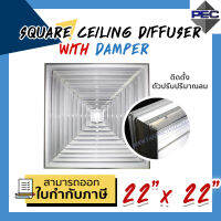 [PSC] ส่งจากไทย! ช่องระบายอากาศ หัวจ่ายแอร์ กริลแอร์ SQUARE CEILING DIFFUSER WITH DAMPER 22inch  X 22inch สีอลูมิเนียม (ขนาดช่องเจาะ)