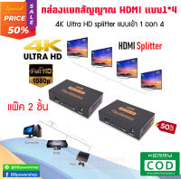 (แพ๊คคู่2ชิ้น) เครื่องแยกสัญญาณสาย HDMI Splitter 1*4 เข้า1ออกได้ 4 จอ กล่องแยกสัญญาณ HDMI ตัวแยก HDMI รองรับภาพแบบ HD 2K 4K 3D สินค้าอยู่ไทย จัดส่งไว