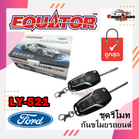 รีโมทกันขโมยติดรถยนต์ตรงรุ่น FORD พร้อมดอกกุญแจฟอร์ด EQUATOR LY521 FORD ดอกกุญแจสามารถนำไปกัดขึ้นดอกกุญแจแทนกุญแจรถเดิม คุณภาพดี ทนทาน