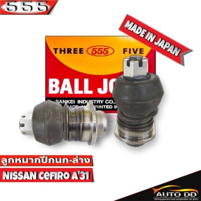 ลูกหมากปีกนกล่าง NISSAN CEFIRO A31 ลูกหมากปีกนก เซฟิโร่ A31 รหัส SB-4172 ยี่ห้อ 555 ตองห้า  (จำนวน 2 ชิ้น)