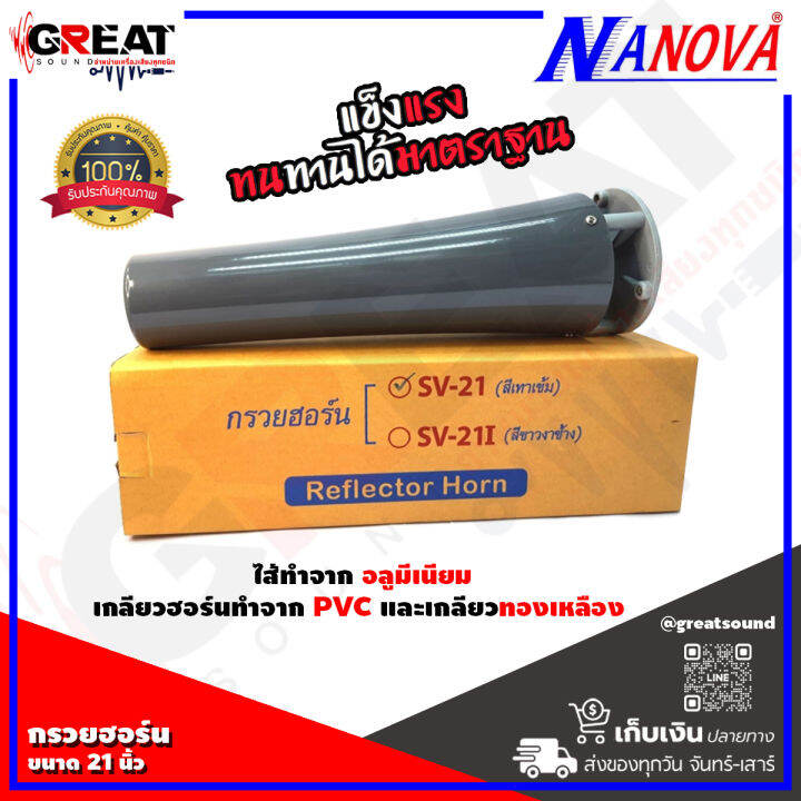 nanova-sv-21-กรวยฮอล์นอลูมีเนียม-สำหรับปากฮอร์น-21-นิ้ว-พร้อมหูประกบ-ขาฮอร์น-ราคานี้เป็นราคาต่อ-1-ตัว