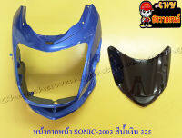 หน้ากากหน้า SONIC (ปี 2003) สีน้ำเงิน (PB325C) พร้อมบังไมล์