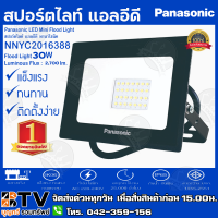 Panasonic สปอร์ตไลท์ แอลอีดี พานาโซนิค LED Mini Flood Light 30W Cool Daylight NNYC2016388 AC 220-240V 30W ความสว่าง 2,700 lm.