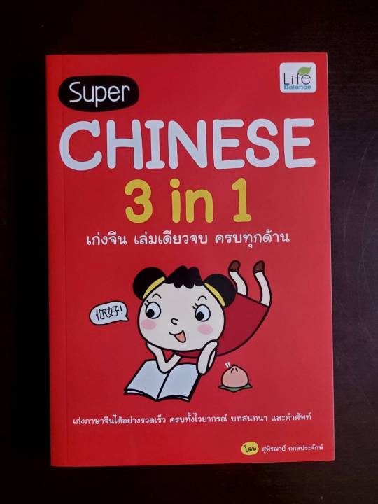 inspal-หนังสือ-super-chinese-3-in-1-เก่งจีน-เล่มเดียวจบ-ครบทุกด้าน