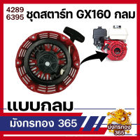 ชุดสตาร์ท ลานดึงสตาร์ท GX160-GX200 เครื่องเบนซิน 5.5/6.5 (เขี้ยวแบน) และ(เขี้ยวกลม)