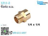 ข้อต่อ ผ.ม. 12-11 ขนาด 1/4 * 1/4