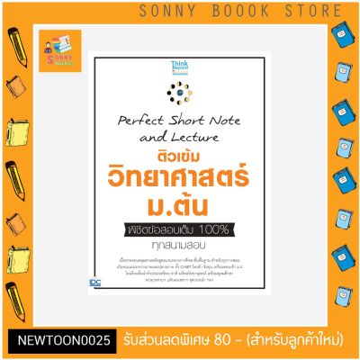 A-หนังสือ Perfect Short Note and Lecture ติวเข้ม วิทยาศาสตร์ ม.ต้น พิชิตข้อสอบเต็ม 100% ทุกสนามสอบ