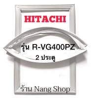 ขอบยางตู้เย็น Hitachi รุ่น R-VG400PZ (2 ประตู)