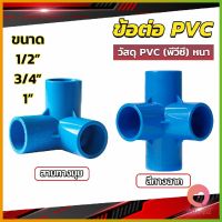 AllWell ข้อต่อ pvc ขนาด สามทาง สี่ทาง ขนาด 1/2 นิ้ว 3/4 นิ้ว 1นิ้ว ข้อต่อสี่ทางตั้งฉาก water pipe fittings