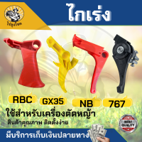 ไกเร่ง ไกคันเร่ง ไกเร่งเครื่องตัดหญ้า ไกเร่งเครื่องพ่นยา ไกเก่ง 411 NB RBC 411 GX35 767 อะไหล่เครื่องตัดหญ้า by ไร่ลุงโชค