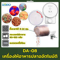 SOBO Timed Auto Feeder เครื่องให้อาหารปลาอัตโนมัติ รุ่นใหม่! ดีไซน์ขาวสวย ตั้งเวลาได้ 8/12/24 ชม. (DA-08)