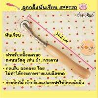 ลูกกลิ้งฟันเรียบ Smooth Tracing wheel for sewing patterns Sew Mate #PPT20