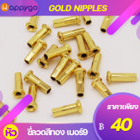 หัวซี่ลวดสีทองเบอร์9 GOLDEN NIPPLES NO.9 ถุงละ36ชิ้น