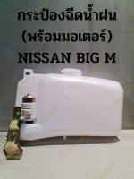 กระป๋องฉีดน้ำฝน (พร้อมมอเตอร์) NISSAN BIG M อย่างดี