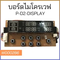 บอร์ดไมโครเวฟ P-D2-DISPLAY PARTS NO. : DE96-00679