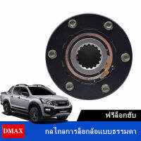 เหมาะสำหรับ Isuzu DMAX Ranger ดัดแปลงล็อคหัวเพลาล้อหน้า maXpeedingrods แพคคู่ ฟรีล็อกฮับ กลไกลการล็อกล้อแบบธรรมดา สำหรับรถยนต์ 1pcs