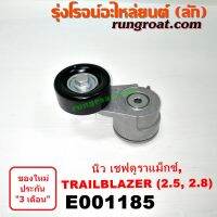 E001185 ลูกรอก สายพาน หน้าเครื่อง เชฟโรเลต โคโลราโด เชฟ ดูราแมกซ์ Z71 เทรลเบลเซอร์ 2500 2800 2.5 2.8 ลูกรอก TRAILBLAZER ลูกรอก เชฟ ลูกรอก หน้าเครื่อง เชฟ