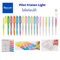 Pilot Frixion Light ไฮไลท์​ลบ​ได้​ ปากกาเน้นข้อความ ใช้วาดรูป หรือเป็นมาร์เกอร์ ของแท้จากญี่ปุ่น