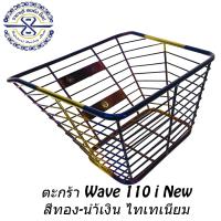 ตะกร้ามอเตอร์ไซค์ เวฟ110i  ปี2012-ปัจจุบัน ลวดถัก สีทอง-นำ้เงินไทเทเนียม(LF)