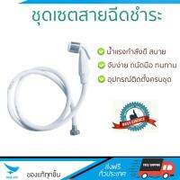 สายฉีดชำระ ชุดสายฉีดชำระครบชุด  RINSING SPRAY SET RA-1111L | RINSE ALL | RA-1111L น้ำแรง กำลังดี ดีไซน์จับถนัดมือ ทนทาน วัสดุเกรดพรีเมียม ไม่เป็นสนิม ติดตั้งเองได้ง่าย Rising Spray Sets จัดส่งฟรีทั่วประเทศ