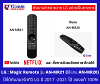 LG - เมจิกรีโมททีวีแอลจี AN-MR21 ของแท้ 100%  ใช้ได้มากกว่า 40 รุ่น LG Smart TV ที่รองรับเมจิกรีโมท รุ่นปี 2017 - 2021 ทุกรุ่น Part No. AKB76036504 / AKB76039704