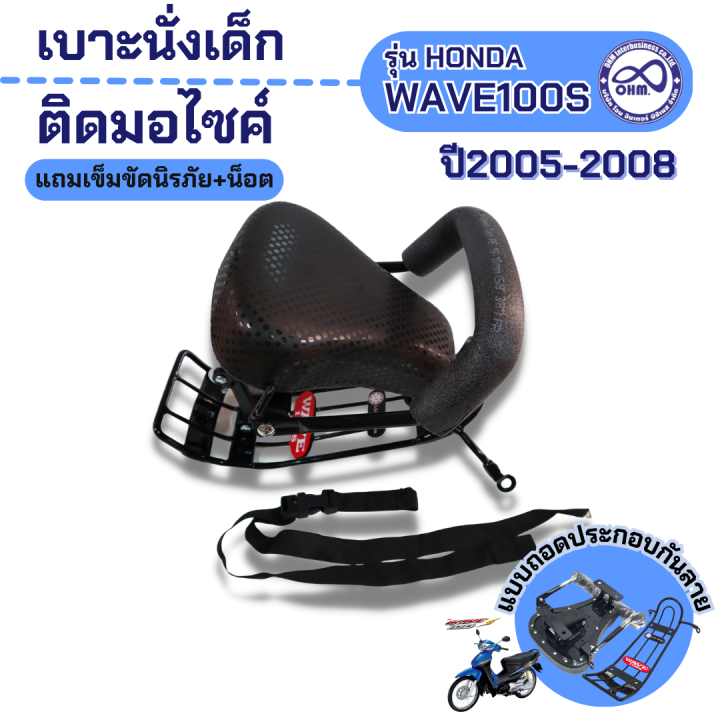 เบาะนั่งเสริมสำหรับเด็ก-รุ่น-wave110i-ปี2005-2008-เบาะเด็กมอเตอร์ไซค์-wave110i-แบบถอดประกอบ-ฟรีสายรัดเอว